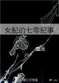 女配的七零紀事小说封面