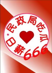 民政局吃瓜日薪666[九零]小说封面