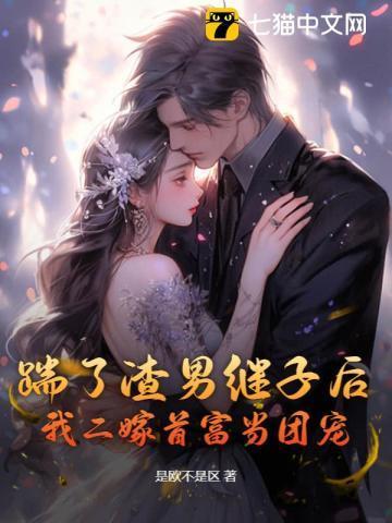 离婚后,前夫继子哭着看我嫁豪门