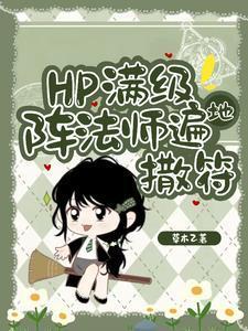 HP：东方来了个笑面蛇
