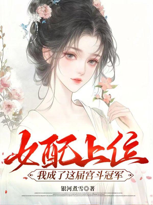 女配上位，我成了这届宫斗冠军
