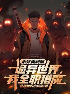 杀穿美利坚诡异世界,我全职猎魔
