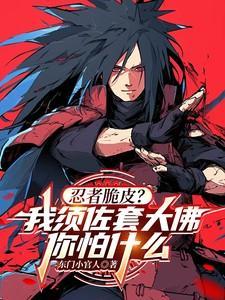 忍者脆皮?我须佐套大佛你怕什么