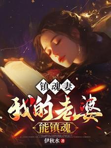【镇魂妻:我的老婆能镇百鬼】