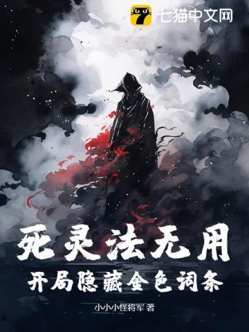 死灵法无用?开局隐藏金色词条!