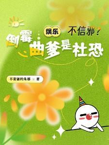 娱乐:不信邪?倒霉曲爹是社恐