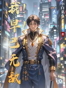 我早已无敌!!!