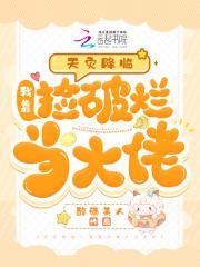 多我一个后富怎么了笔趣阁无弹窗