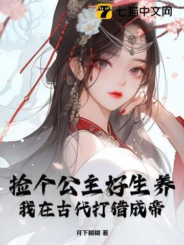 捡个公主好生养,我在古代打猎成帝