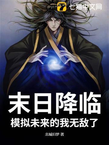 末日降临，模拟未来的我无敌了！