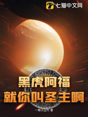 黑虎阿福:就你叫圣主啊?