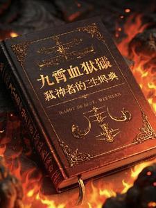 重启人生全文免费阅读